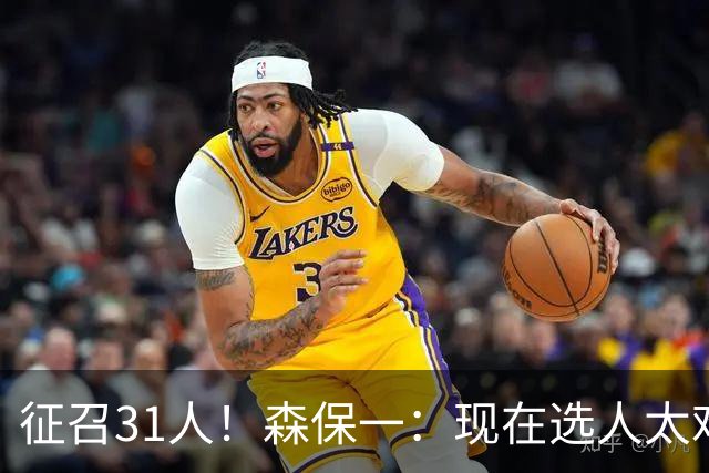 征召31人！森保一：现在选人太难了，因为日本拥有大量优秀的球员