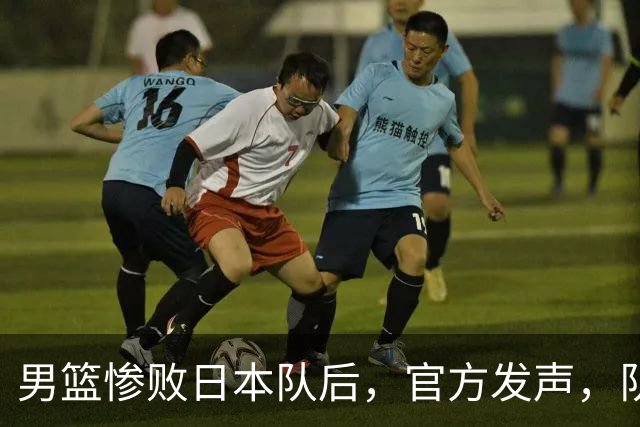 男篮惨败日本队后，官方发声，队长胡明轩承认问题，郭士强引争议